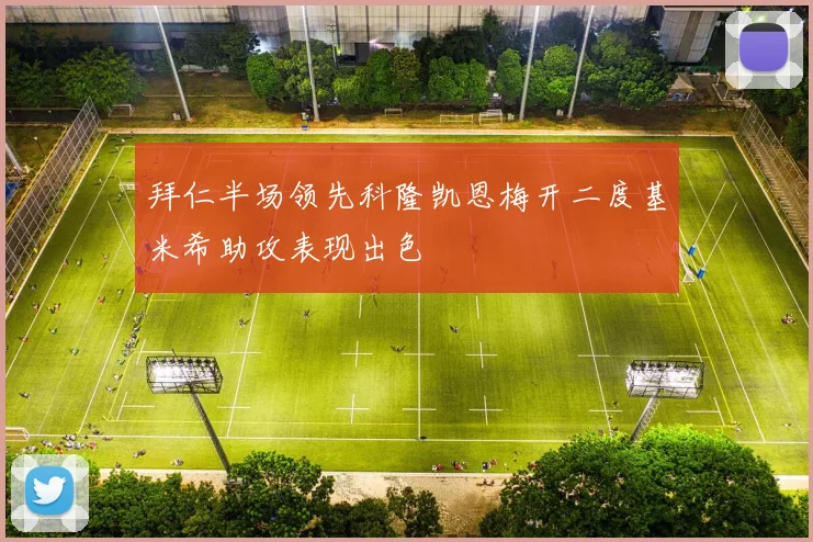 拜仁半场领先科隆凯恩梅开二度基米希助攻表现出色