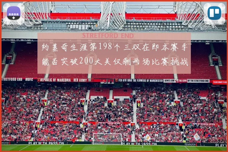 约基奇生涯第198个三双在即本赛季能否突破200大关仅剩两场比赛挑战