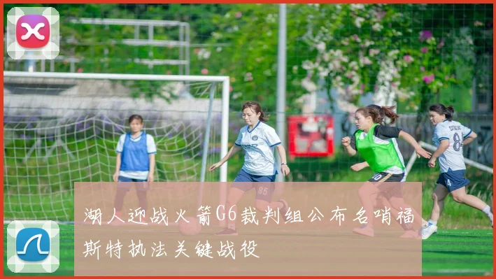 湖人迎战火箭G6裁判组公布名哨福斯特执法关键战役