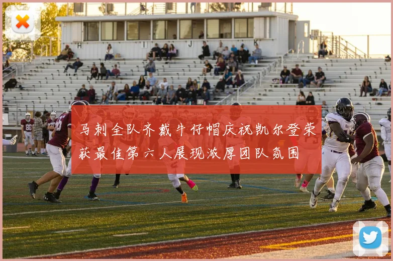 马刺全队齐戴牛仔帽庆祝凯尔登荣获最佳第六人展现浓厚团队氛围