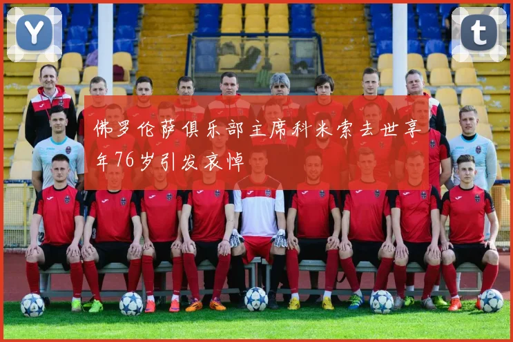 佛罗伦萨俱乐部主席科米索去世享年76岁引发哀悼