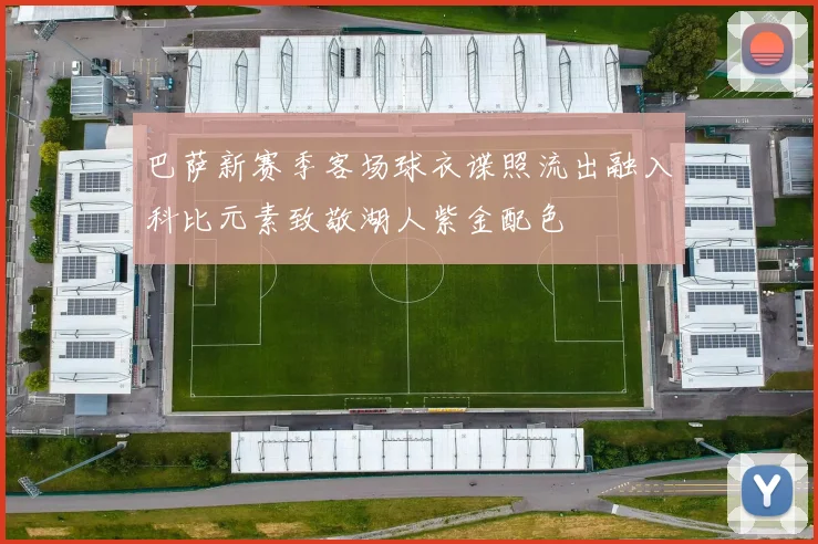 巴萨新赛季客场球衣谍照流出融入科比元素致敬湖人紫金配色