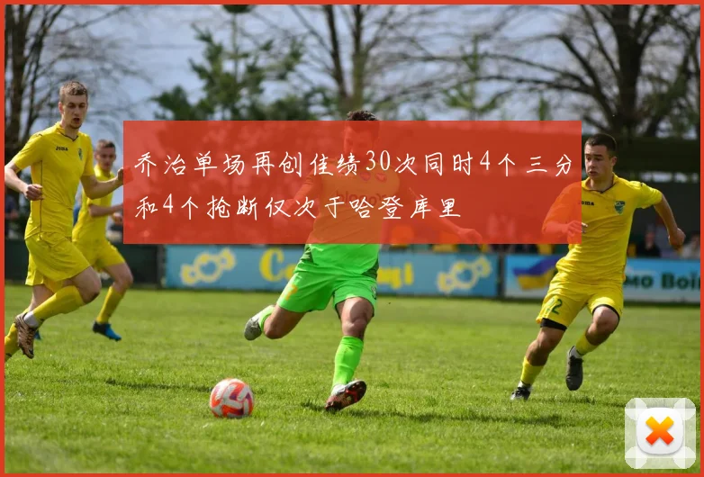 乔治单场再创佳绩30次同时4个三分和4个抢断仅次于哈登库里