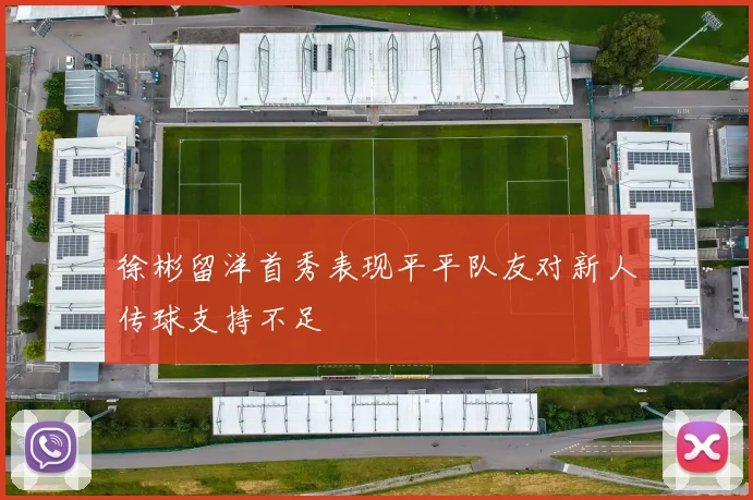 徐彬留洋首秀表现平平队友对新人传球支持不足