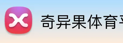 奇异果体育平台 Logo
